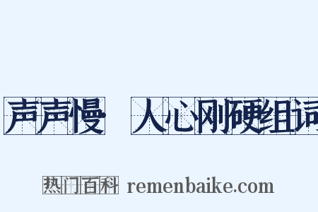 声声慢·人心刚硬组词是什么意思的图片